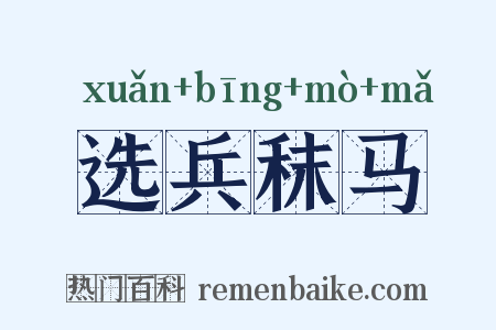 选兵秣马是什么意思的图片